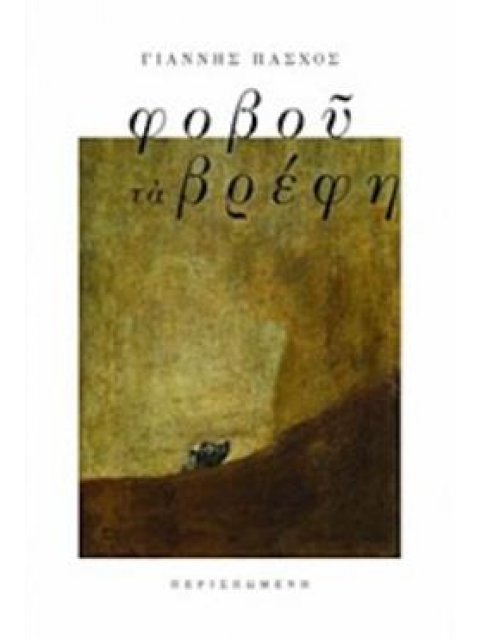 ΦΟΒΟΥ ΤΑ ΒΡΕΦΗ