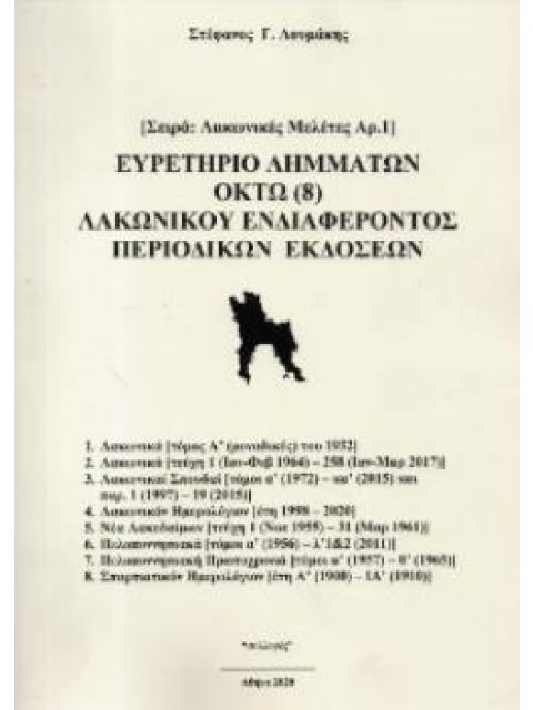 ΕΥΡΕΤΗΡΙΟ ΛΗΜΜΑΤΩΝ ΟΚΤΩ (8) ΛΑΚΩΝΙΚΟΥ ΕΝΔΙΑΦΕΡΟΝΤΟΣ ΠΕΡΙΟΔΙΚΩΝ ΕΚΔΟΣΕΩΝ