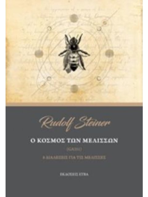 Ο ΚΟΣΜΟΣ ΤΩΝ ΜΕΛΙΣΣΩΝ (8 ΔΙΑΛΕΞΕΙΣ ΓΙΑ ΤΙΣ ΜΕΛΙΣΣΕΣ)