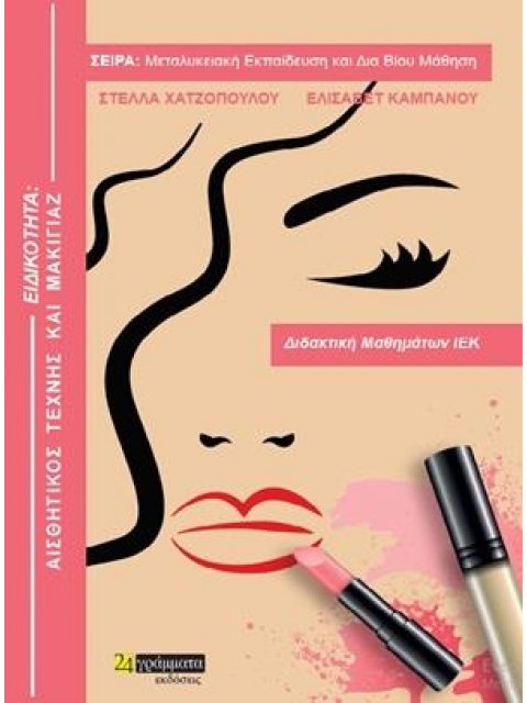 ΤΕΧΝΙΚΟΣ ΑΙΣΘΗΤΙΚΗΣ ΤΕΧΝΗΣ ΚΑΙ ΜΑΚΙΓΙΑΖ ΔΙΔΑΚΤΙΚΗ ΜΑΘΗΜΑΤΩΝ ΙΕΚ