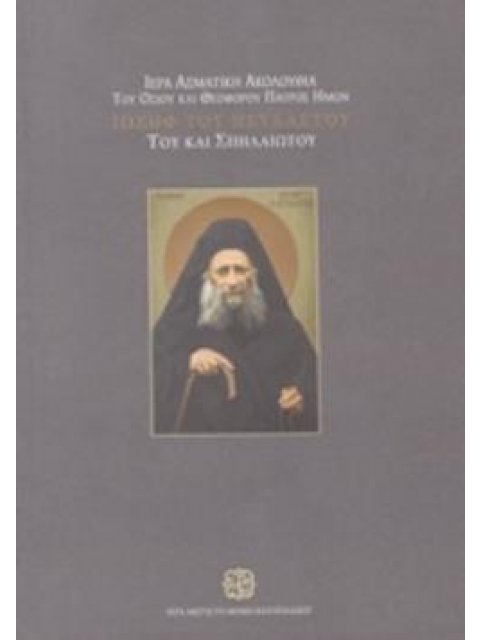 ΙΕΡΑ ΑΣΜΑΤΙΚΗ ΑΚΟΛΟΥΘΙΑ ΤΟΥ ΟΣΙΟΥ ΚΑΙ ΘΕΟΦΟΡΟΥ ΠΑΤΡΟΣ ΗΜΩΝ ΙΩΣΗΦ ΤΟΥ ΗΣΥΧΑΣΤΟΥ