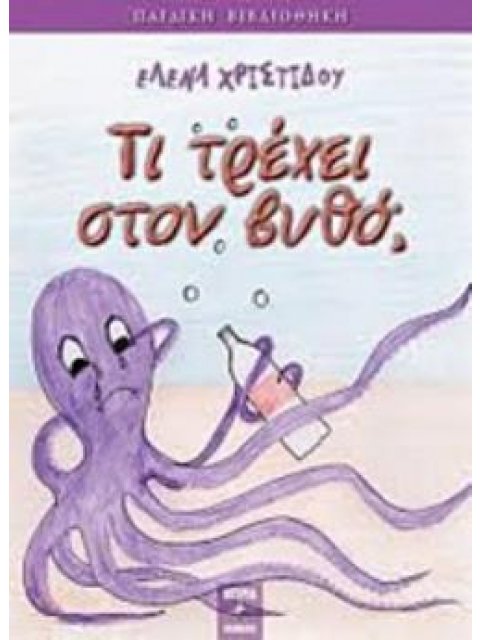 ΤΙ ΤΡΕΧΕΙ ΣΤΟΝ ΒΥΘΟ;