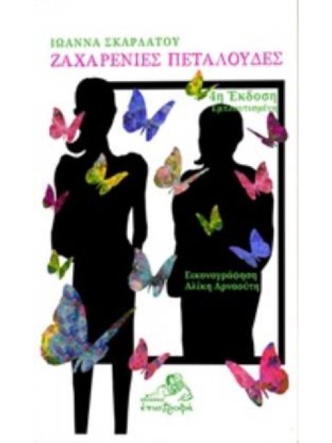 ΖΑΧΑΡΕΝΙΕΣ ΠΕΤΑΛΟΥΔΕΣ