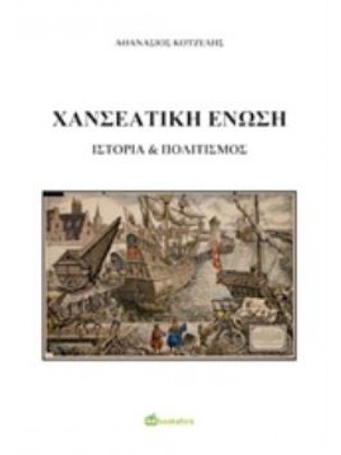 ΧΑΝΣΕΑΤΙΚΗ ΕΝΩΣΗ ΙΣΤΟΡΙΑ & ΠΟΛΙΤΙΣΜΟΣ