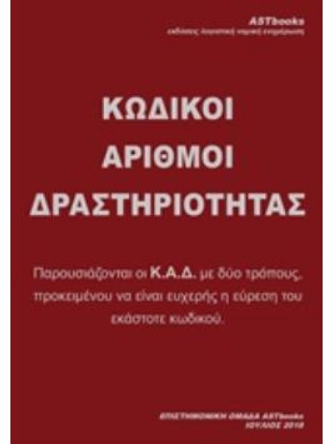 ΚΩΔΙΚΟΙ ΑΡΙΘΜΟΙ ΔΡΑΣΤΗΡΙΟΤΗΤΑΣ ( ΚΑΔ 2018 )