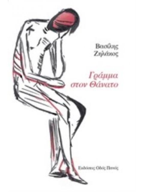 ΓΡΑΜΜΑ ΣΤΟΝ ΘΑΝΑΤΟ