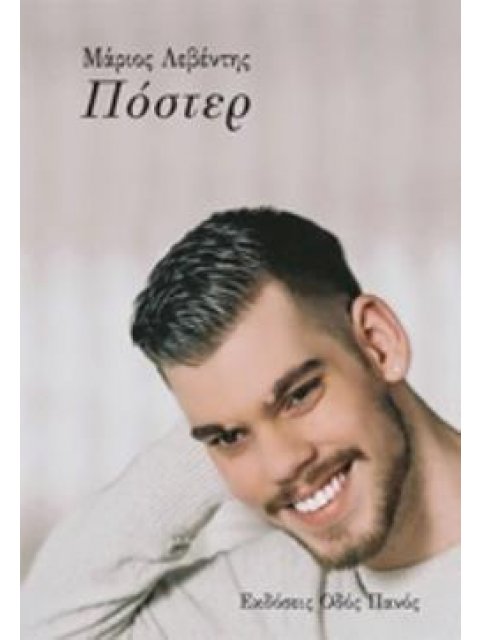 ΠΟΣΤΕΡ