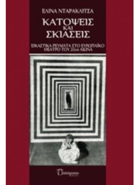 ΚΑΤΟΨΕΙΣ ΚΑΙ ΣΚΙΑΣΕΙΣ ΕΙΚΑΣΤΙΚΑ ΡΕΥΜΑΤΑ ΣΤΟ ΕΥΡΩΠΑΪΚΟ ΘΕΑΤΡΟ ΤΟΥ 20ΟΥ ΑΙΩΝΑ