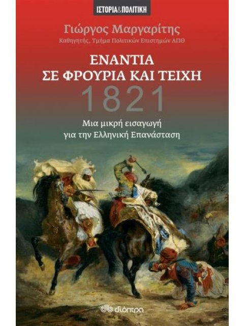 ΕΝΑΝΤΙΑ ΣΕ ΦΡΟΥΡΙΑ ΚΑΙ ΤΕΙΧΗ- ΜΙΑ ΜΙΚΡΗ ΕΙΣΑΓΩΓΗ ΓΙΑ ΤΗΝ ΕΛΛΗΝΙΚΗ ΕΠΑΝΑΣΤΑΣΗ