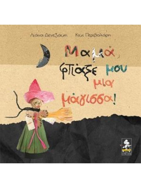 ΜΑΜΑ, ΦΤΙΑΞΕ ΜΟΥ ΜΙΑ ΜΑΓΙΣΣΑ!