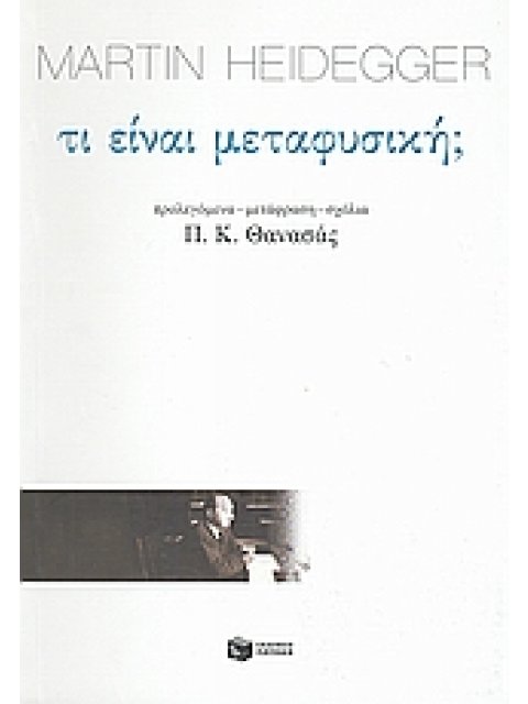 ΤΙ ΕΙΝΑΙ ΜΕΤΑΦΥΣΙΚΗ; ΦΙΛΟΣΟΦΙΑ: ΚΕΙΜΕΝΑ 3Η ΕΚΔΟΣΗ