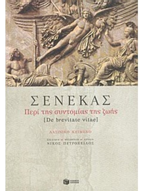 ΠΕΡΙ ΤΗΣ ΣΥΝΤΟΜΙΑΣ ΤΗΣ ΖΩΗΣ ΛΑΤΙΝΟΙ ΣΥΓΓΡΑΦΕΙΣ