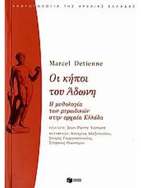 ΟΙ ΚΗΠΟΙ ΤΟΥ ΑΔΩΝΗ Η ΜΥΘΟΛΟΓΙΑ ΤΩΝ ΜΥΡΩΔΙΚΩΝ ΣΤΗΝ ΑΡΧΑΙΑ ΕΛΛΑΔΑ ΘΕΩΡΗΤΙΚΕΣ ΕΠΙΣΤΗΜΕΣ