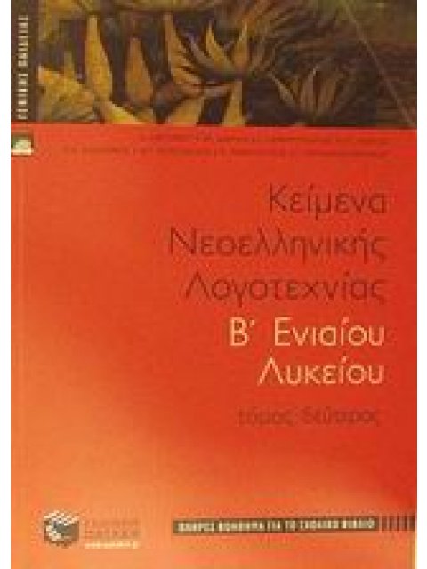 ΚΕΙΜΕΝΑ ΝΕΟΕΛΛΗΝΙΚΗΣ ΛΟΓΟΤΕΧΝΙΑΣ Β΄ ΕΝΙΑΙΟΥ ΛΥΚΕΙΟΥ ΓΕΝΙΚΗΣ ΠΑΙΔΕΙΑΣ: ΠΛΗΡΕΣ ΒΟΗΘΗΜΑ ΓΙΑ ΤΟ ΣΧΟΛΙΚΟ 