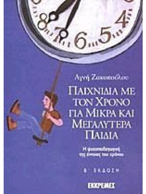 ΠΑΙΧΝΙΔΙΑ ΜΕ ΤΟΝ ΧΡΟΝΟ ΓΙΑ ΜΙΚΡΑ ΚΑΙ ΜΕΓΑΛΥΤΕΡΑ ΠΑΙΔΙΑ 2Η ΕΚΔΟΣΗ