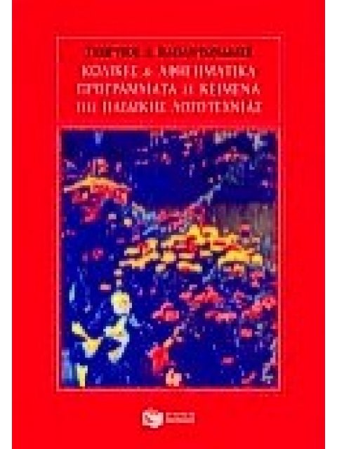 ΒΙΒΛΙΑ ΓΙΑ ΤΗ ΛΟΓΟΤΕΧΝΙΑ ΚΩΔΙΚΕΣ ΚΑΙ ΑΦΗΓΗΜΑΤΙΚΑ ΠΡΟΓΡΑΜΜΑΤΑ ΣΕ ΚΕΙΜΕΝΑ ΤΗΣ ΠΑΙΔΙΚΗΣ ΛΟΓΟΤΕΧΝΙΑΣ