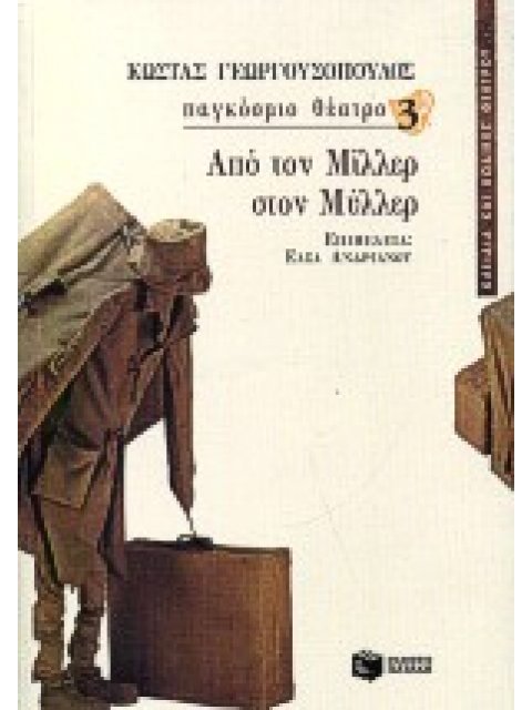 ΑΠΟ ΤΟΝ ΜΙΛΛΕΡ ΣΤΟΝ ΜΥΛΛΕΡ ΚΛΕΙΔΙΑ ΚΑΙ ΚΩΔΙΚΕΣ ΘΕΑΤΡΟΥ 1Η ΕΚΔΟΣΗ