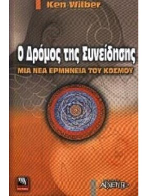 Ο ΔΡΟΜΟΣ ΤΗΣ ΣΥΝΕΙΔΗΣΗΣ: ΜΙΑ ΝΕΑ ΕΡΜΗΝΕΙΑ ΤΟΥ ΚΟΣΜΟΥ ΔΡΟΜΟΙ ΤΗΣ ΓΝΩΣΗΣ