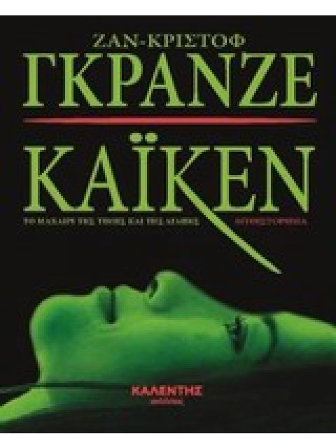 ΚΑΙΚΕΝ ΤΟ ΜΑΧΑΙΡΙ ΤΗΣ ΤΙΜΗΣ ΚΑΙ ΤΗΣ ΑΓΑΠΗΣ