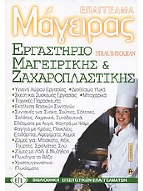 ΕΡΓΑΣΤΗΡΙΟ ΜΑΓΕΙΡΙΚΗΣ - ΖΑΧΑΡΟΠΛΑΣΤΙΚΗΣ ΕΠΑΓΓΕΛΜΑ ΜΑΓΕΙΡΑΣ