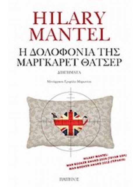 ΣΥΓΧΡΟΝΗ ΞΕΝΗ ΛΟΓΟΤΕΧΝΙΑ Η ΔΟΛΟΦΟΝΙΑ ΤΗΣ ΜΑΡΓΚΑΡΕΤ ΘΑΤΣΕΡ