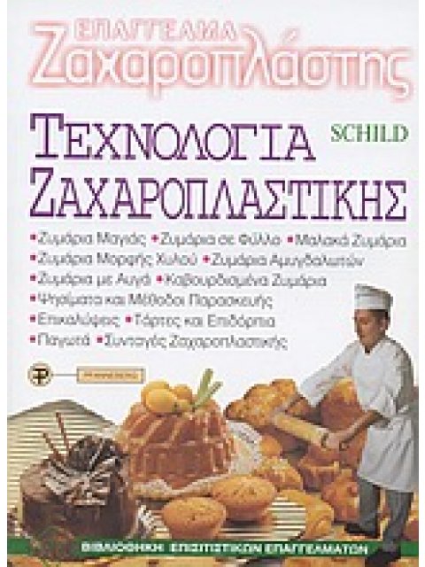 ΤΕΧΝΟΛΟΓΙΑ ΖΑΧΑΡΟΠΛΑΣΤΙΚΗΣ ΒΙΒΛΙΟΘΗΚΗ ΕΠΙΣΙΤΙΣΤΙΚΩΝ ΕΠΑΓΓΕΛΜΑΤΩΝ 1Η ΕΚΔΟΣΗ