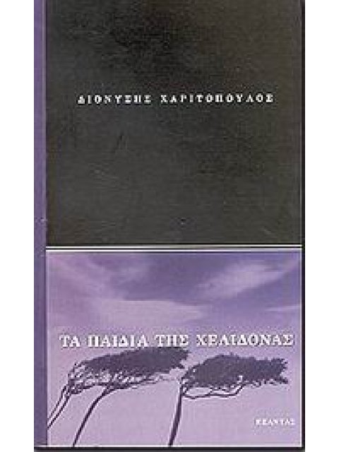 ΤΑ ΠΑΙΔΙΑ ΤΗΣ ΧΕΛΙΔΟΝΑΣ ΜΥΘΙΣΤΟΡΗΜΑ