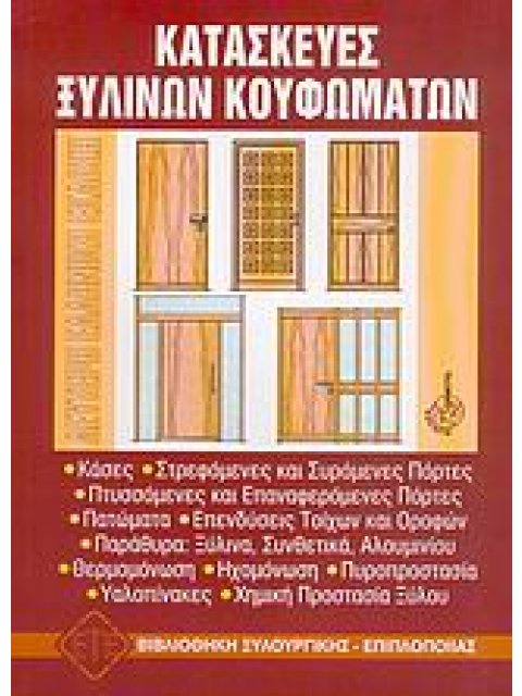 ΒΙΒΛΙΟΘΗΚΗ ΤΟΥ ΞΥΛΟΥΡΓΟΥ - ΕΠΙΠΛΟΠΟΙΟΥ ΚΑΤΑΣΚΕΥΕΣ ΞΥΛΙΝΩΝ ΚΟΥΦΩΜΑΤΩΝ 2η ΕΚΔΟΣΗ