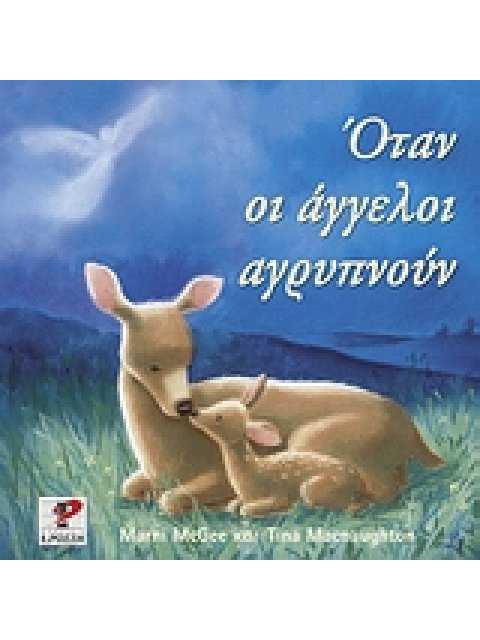 ΟΤΑΝ ΟΙ ΑΓΓΕΛΟΙ ΑΓΡΥΠΝΟΥΝ