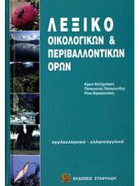 ΑΓΓΛΟΕΛΛΗΝΙΚΟ - ΕΛΛΗΝΟΑΓΓΛΙΚΟ ΛΕΞΙΚΟ ΟΙΚΟΛΟΓΙΚΩΝ & ΠΕΡΙΒΑΛΛΟΝΤΙΚΩΝ ΟΡΩΝ
