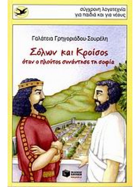 ΣΟΛΩΝ ΚΑΙ ΚΡΟΙΣΟΣ ΟΤΑΝ Ο ΠΛΟΥΤΟΣ ΣΥΝΑΝΤΗΣΕ ΤΗ ΣΟΦΙΑ