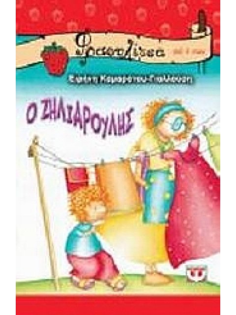 ΦΡΑΟΥΛΙΤΣΑ 23:Ο ΖΗΛΙΑΡΟΥΛΗΣ