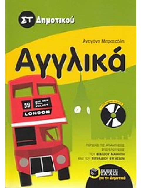 ΑΓΓΛΙΚΑ ΣΤ΄ ΔΗΜΟΤΙΚΟΥ + CD-AUDIO