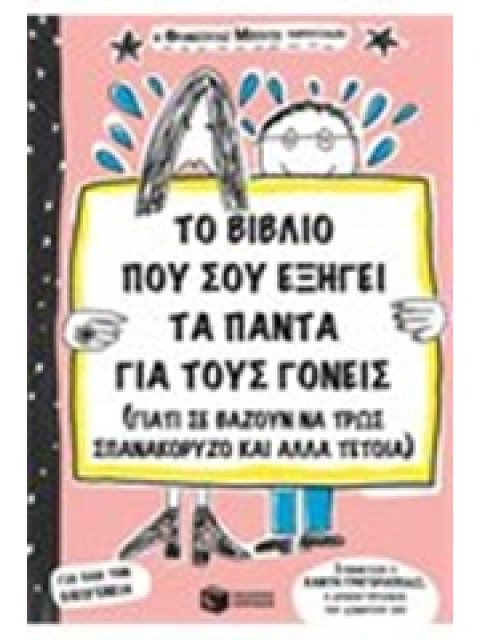 ΤΟ ΒΙΒΛΙΟ ΠΟΥ ΕΞΗΓΕΙ ΤΑ ΠΑΝΤΑ ΓΙΑ ΤΟΥΣ ΓΟΝΕΙΣ