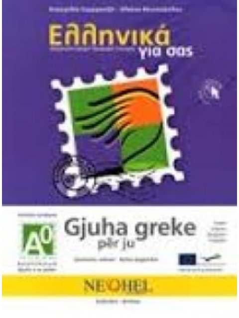 ΕΛΛΗΝΙΚΑ ΓΙΑ ΣΑΣ - ΑΛΒΑΝΙΚΑ (+ CD) Α0 ΤΕΛΕΙΩΣ ΑΡΧΑΡΙΟΙ ΒΙΒΛΙΟ ΜΑΘΗΤΗ + ΑΣΚΗΣΕΙΣ (ΔΙΓΛΩΣΣΗ ΣΕΙΡΑ ΕΚΜΑ