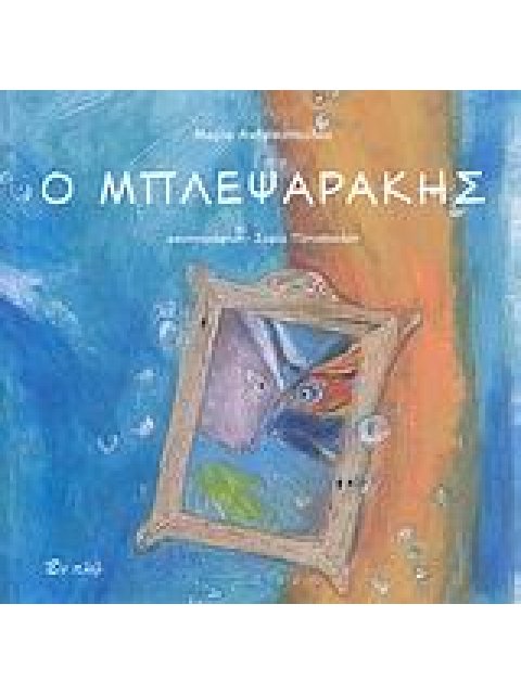 Ο ΜΠΛΕΨΑΡΑΚΗΣ