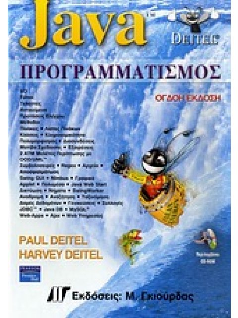 JAVA ΠΡΟΓΡΑΜΜΑΤΙΣΜΟΣ CD-ROM