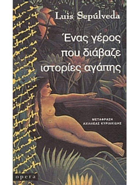 ΕΝΑΣ ΓΕΡΟΣ ΠΟΥ ΔΙΑΒΑΖΕ ΙΣΤΟΡΙΕΣ ΑΓΑΠΗΣ ΜΥΘΙΣΤΟΡΗΜΑ