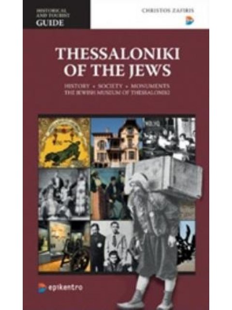 THESSALONIKI OF THE JEWS: HISTORY, SOCIETY, MONUMENTS, THE JEWISH MUSEUM OF THESSALONIKI