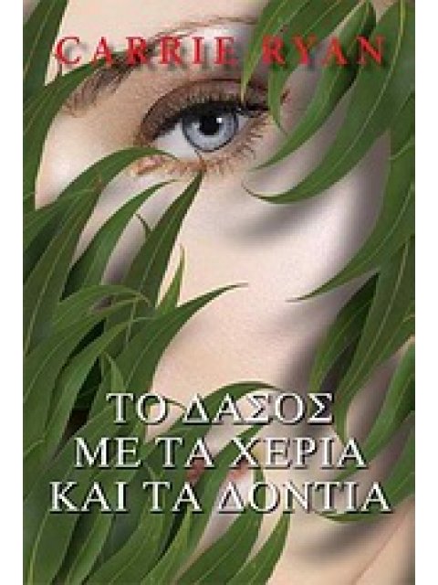 ΤΟ ΔΑΣΟΣ ΜΕ ΤΑ ΧΕΡΙΑ ΚΑΙ ΤΑ ΔΟΝΤΙΑ