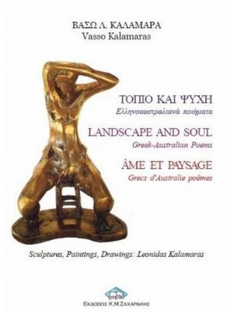 ΤΟΠΙΟ ΚΑΙ ΨΥΧΗ ΕΛΛΗΝΟΑΥΣΤΡΑΛΙΑΝΑ ΠΟΙΗΜΑΤΑ ΠΟΙΗΣΗ