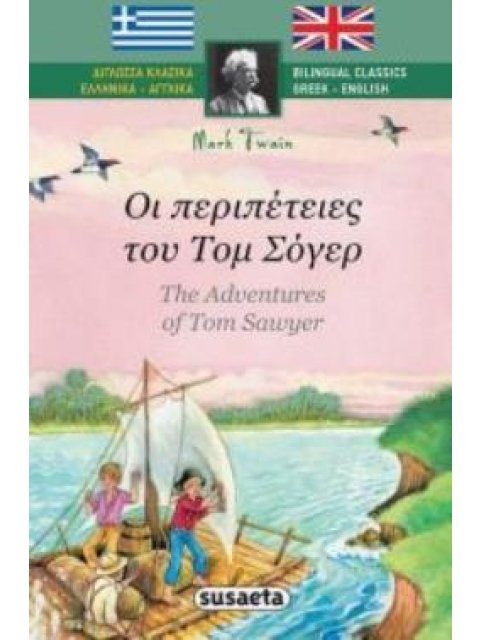 ΟΙ ΠΕΡΙΠΕΤΕΙΕΣ ΤΟΥ ΤΟΜ ΣΟΓΕΡ ΔΙΓΛΩΣΣΑ ΚΛΑΣΣΙΚΑ