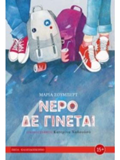 ΝΕΡΟ ΔΕ ΓΙΝΕΤΑΙ (ΣΕ ΣΥΝΕΡΓΑΣΙΑ ΜΕ ΤΟ ΕΘΝΙΚΟ ΚΕΝΤΡΟ ΑΙΜΟΔΟΣΙΑΣ)