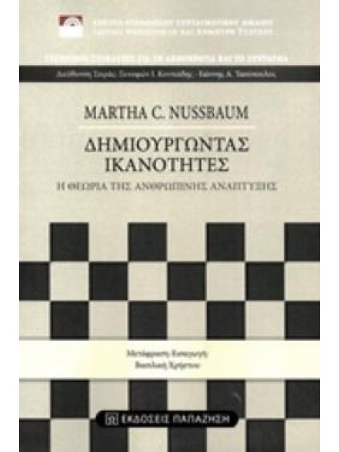 ΔΗΜΙΟΥΡΓΩΝΤΑΣ ΙΚΑΝΟΤΗΤΕΣ Η ΘΕΩΡΙΑ ΤΗΣ ΑΝΘΡΩΠΙΝΗΣ ΑΝΑΠΤΥΞΗΣ