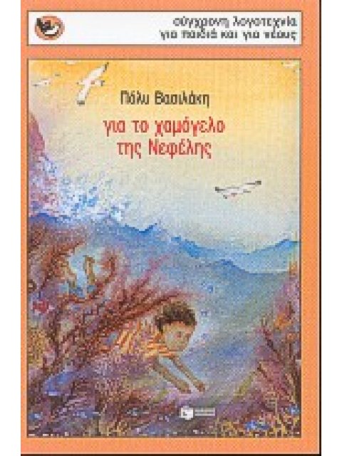 ΓΙΑ ΤΟ ΧΑΜΟΓΕΛΟ ΤΗΣ ΝΕΦΕΛΗΣ