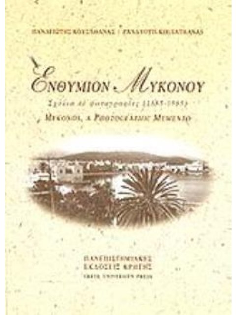 ΕΝΘΥΜΙΟΝ ΜΥΚΟΝΟΥ Α' & Β' ΤΟΜΟΣ