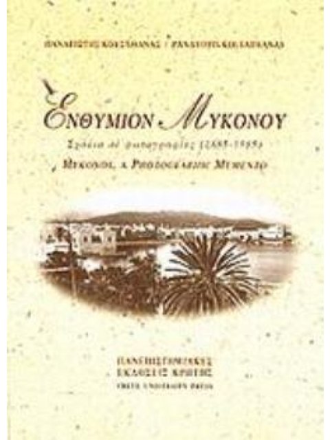 ΕΝΘΥΜΙΟΝ ΜΥΚΟΝΟΥ ΣΧΟΛΙΑ ΣΕ ΦΩΤΟΓΡΑΦΙΕΣ: 1951-1985