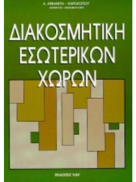 ΔΙΑΚΟΣΜΗΤΙΚΗ ΕΣΩΤΕΡΙΚΩΝ ΧΩΡΩΝ