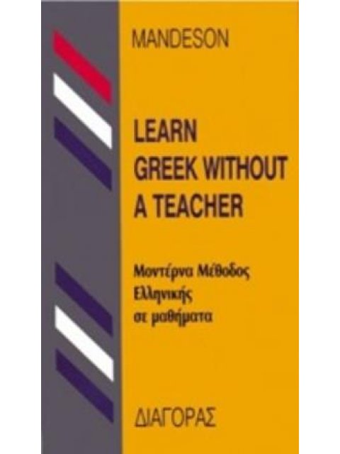 LEARN GREEK WITHOUT A TEACHER (ΜΕΘΟΔΟΣ ΕΛΛΗΝΙΚΗΣ ΓΙΑ ΑΓΓΛΟΦΩΝΟΥΣ) HC