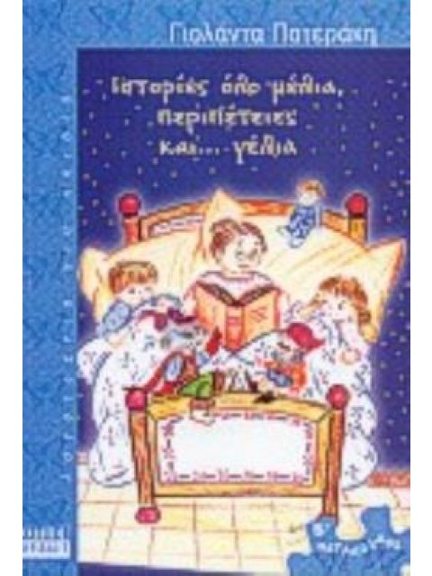ΙΣΤΟΡΙΕΣ ΟΛΟ ΜΕΛΙΑ ΠΕΡΙΠΕΤΕΙΕΣ ΚΑΙ ΓΕΛΙΑ ( ΠΕΤΑΛΟΥΔΕΣ 2 / ΣΕ